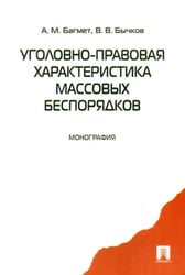 Уголовно-правовая характеристика массовых беспорядков