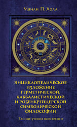 Тайные учения всех времен: Энциклопедическое изложение герметической, каббалистической и розенкрейцерской символической философии
