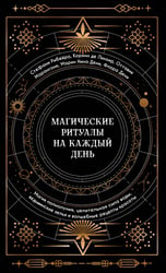 Магические ритуалы на каждый день