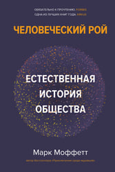 Человеческий рой: Естественная история общества