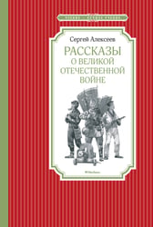 Рассказы о Великой отечественной войне