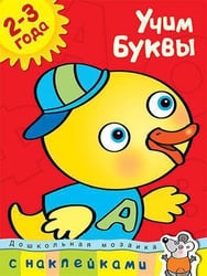 Учим буквы. Учебное пособие с наклейками (2-3 года)