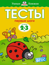 Первые шаги. Тесты. Для детей 2 - 3 лет