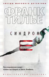 Синдром E