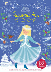 Зимний бал