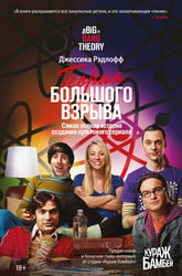 Теория Большого взрыва. Самая полная история создания культового сериала