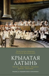 Крылатая латынь: Цитаты. Пословицы. Надписи. Девизы. Эпитафии