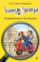 Агата Мистери. Кн. 11. Похищение в Ватикане