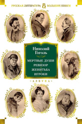 Мертвые души. Ревизор. Женитьба. Игроки (с илл.) 