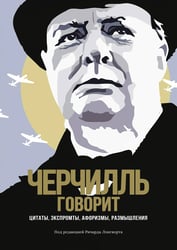 Черчилль говорит: Цитаты, экспромты, афоризмы, размышления