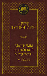 Афоризмы житейской мудрости. Мысли
