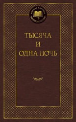 Тысяча и одна ночь