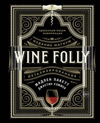 Wine Folly: Издание Магнум, детализированное