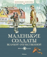 Маленькие солдаты Великой Отечественной. Стихи и рассказы