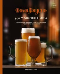 Домашнее пиво: Основные техники приготовления, розлива и хранения