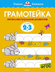 Грамотейка. Интеллектуальное развитие детей 2-3 лет
