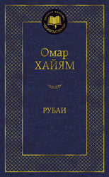 Рубаи