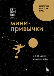 Мини-привычки к большим изменениям