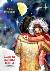 Первая скрипка весны. Сказка-быль для детей и взрослых