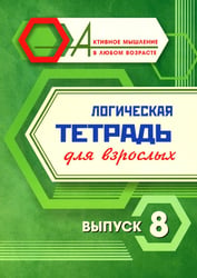 Логическая тетрадь для взрослых: Вып. 8