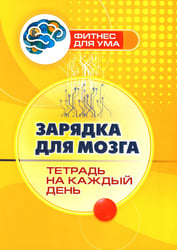 Зарядка для мозга: тетрадь на каждый день