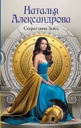 Секрет сына Зевса
