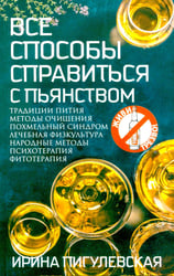 Все способы справиться с пьянством. Живи трезво!