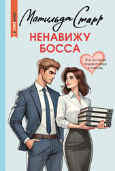 Ненавижу босса