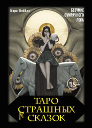 Таро страшных сказок. Безумие сумрачного леса