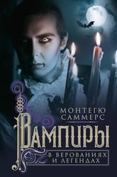 Вампиры в верованиях и легендах
