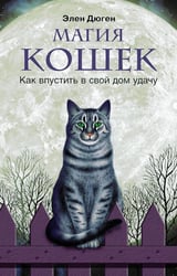 Магия кошек. Как впустить в свой дом удачу