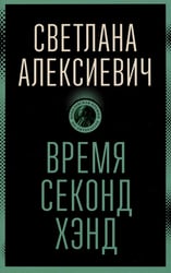 Время секонд хэнд