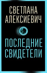 Последние свидетели: Соло для детского голоса