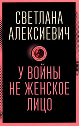 У войны не женское лицо