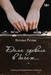 Дама сдавала в багаж... Страницы биографического тезауруса