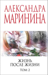 Жизнь после Жизни. Том 2