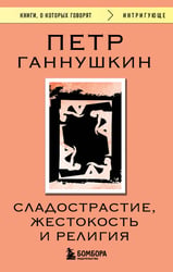 Сладострастие, жестокость и религия