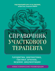 Справочник участкового терапевта. Алгоритмы диагностики, тактики лечения, ведение документации