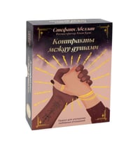 Контракты между душами. Оракул для улучшения любовных отношений (48 карт + инструкция)