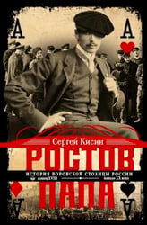 Ростов-папа. История воровской столицы России. Конец XVIII — начало XX в