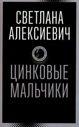 Цинковые мальчики