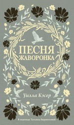 Песня жаворонка