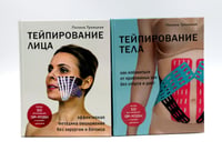 Тейпирование лица и тела (комплект из 2-х книг)