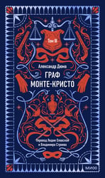 Граф Монте-Кристо. Том 3. Вечные истории