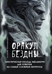 Оракул Бездны. Мистическая колода Меламори для ответов на самые сложные вопросы