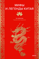 Мифы и легенды Китая