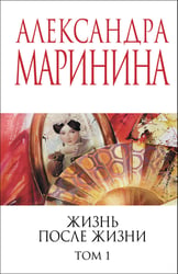 Жизнь после Жизни. Том 1