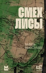 Смех лисы