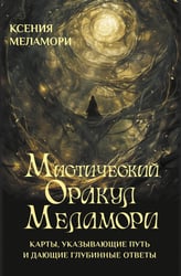 Мистический Оракул Меламори. Карты, указывающие путь и дающие глубинные ответы