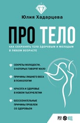 Про тело. Как сохранять тело здоровым и молодым в любом возрасте